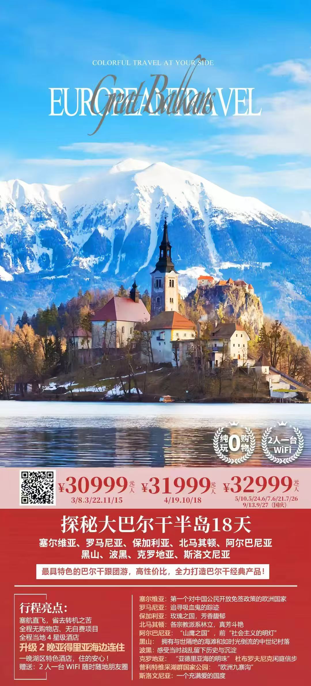 【欧洲】大巴尔干半岛18天(塞尔维亚、罗马尼亚、保加利亚、北马其顿、阿尔巴尼亚黑山、波黑、克罗地亚、斯洛文尼亚)