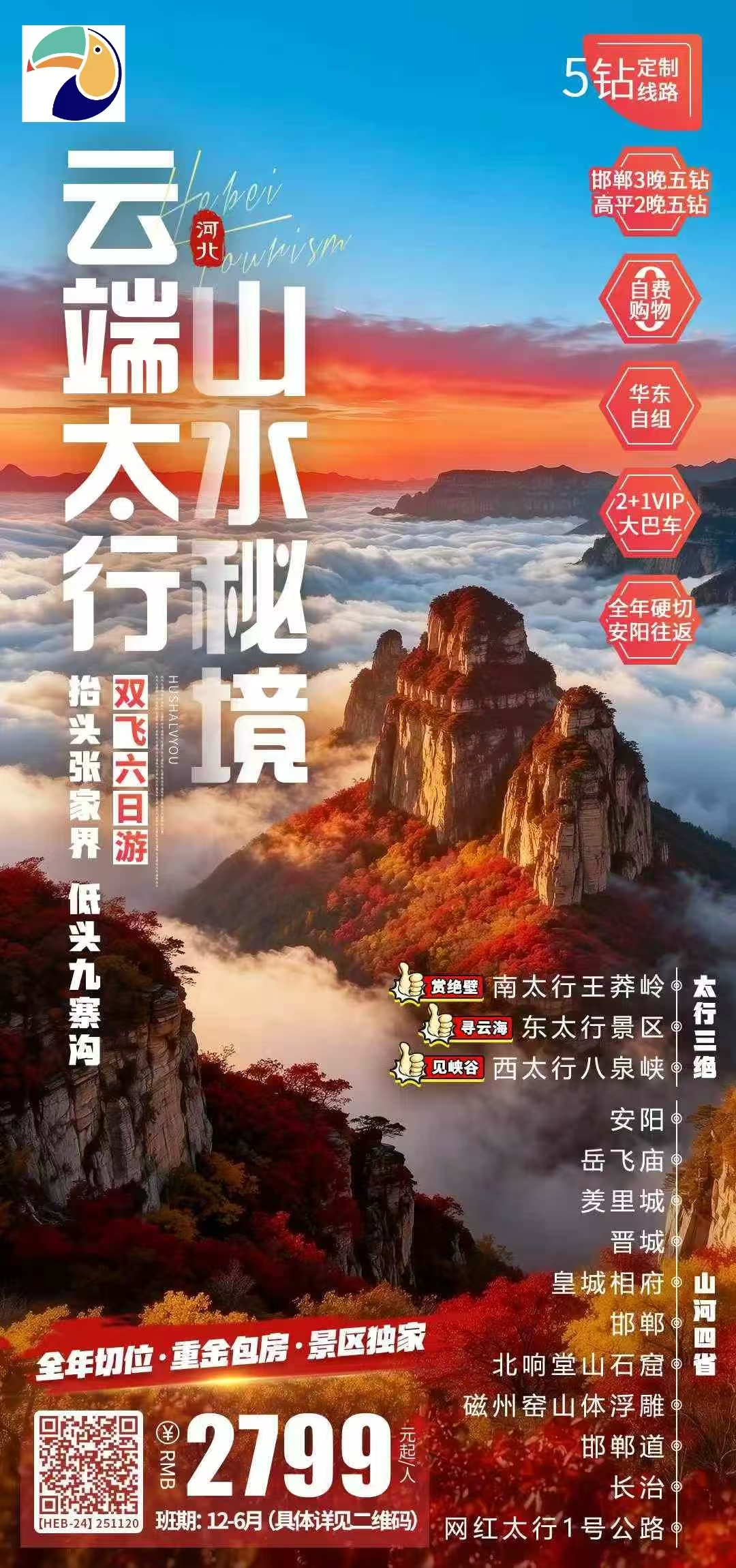 【河北+河南+陕西】太行双飞6日