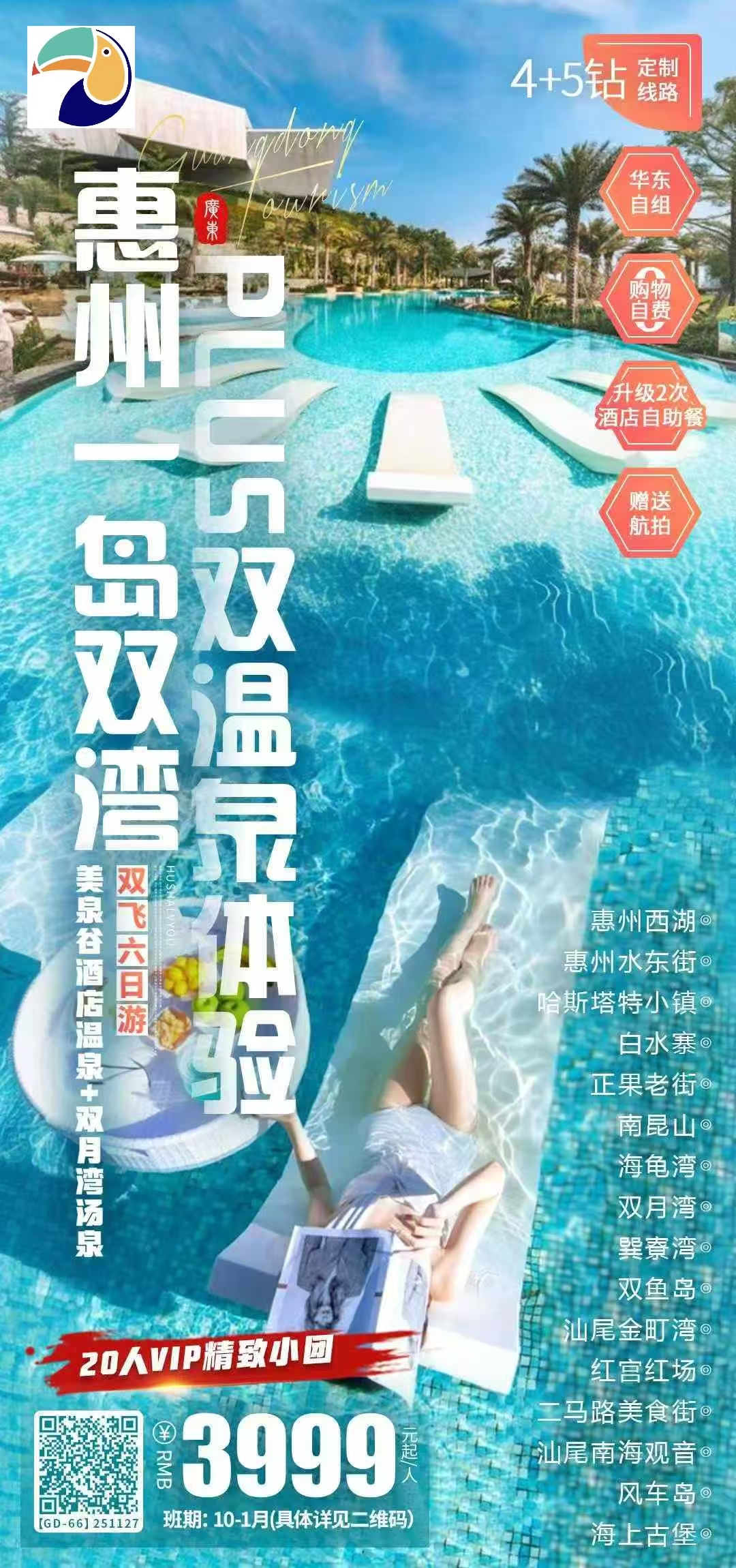 【广东】惠州巽寮湾双温泉双飞6日