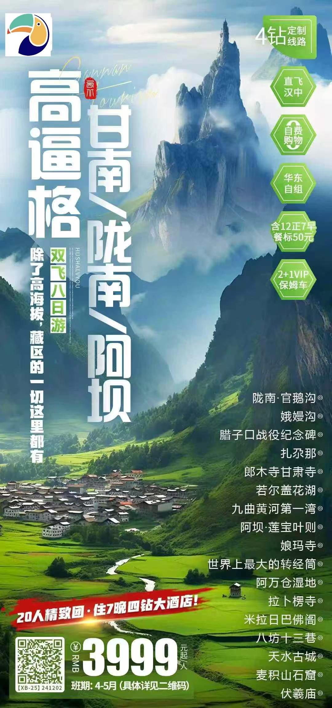 甘南/陇南/阿坝 双飞8日游