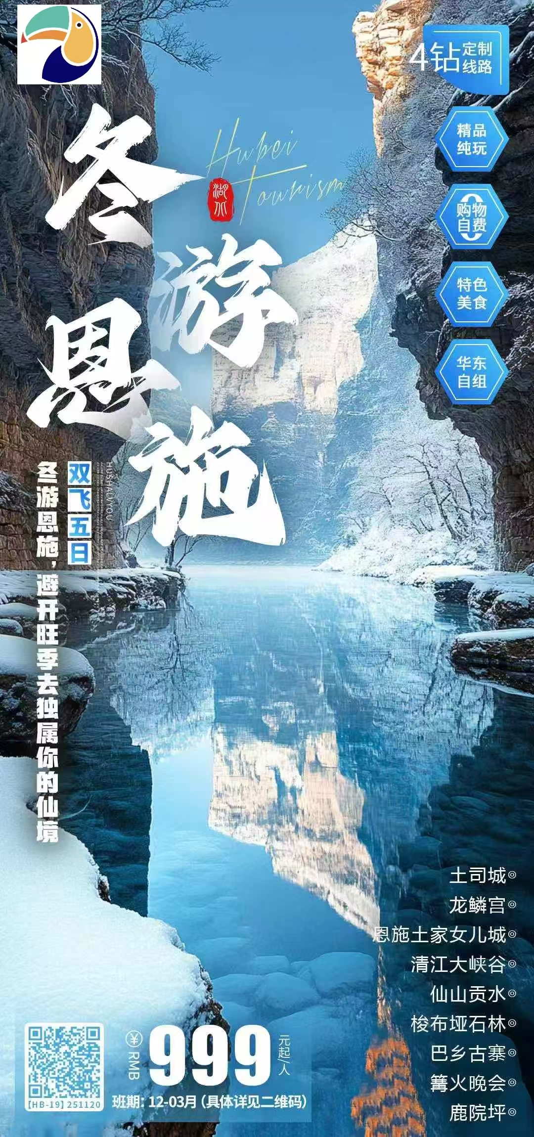 【湖北】恩施双飞5日 999元