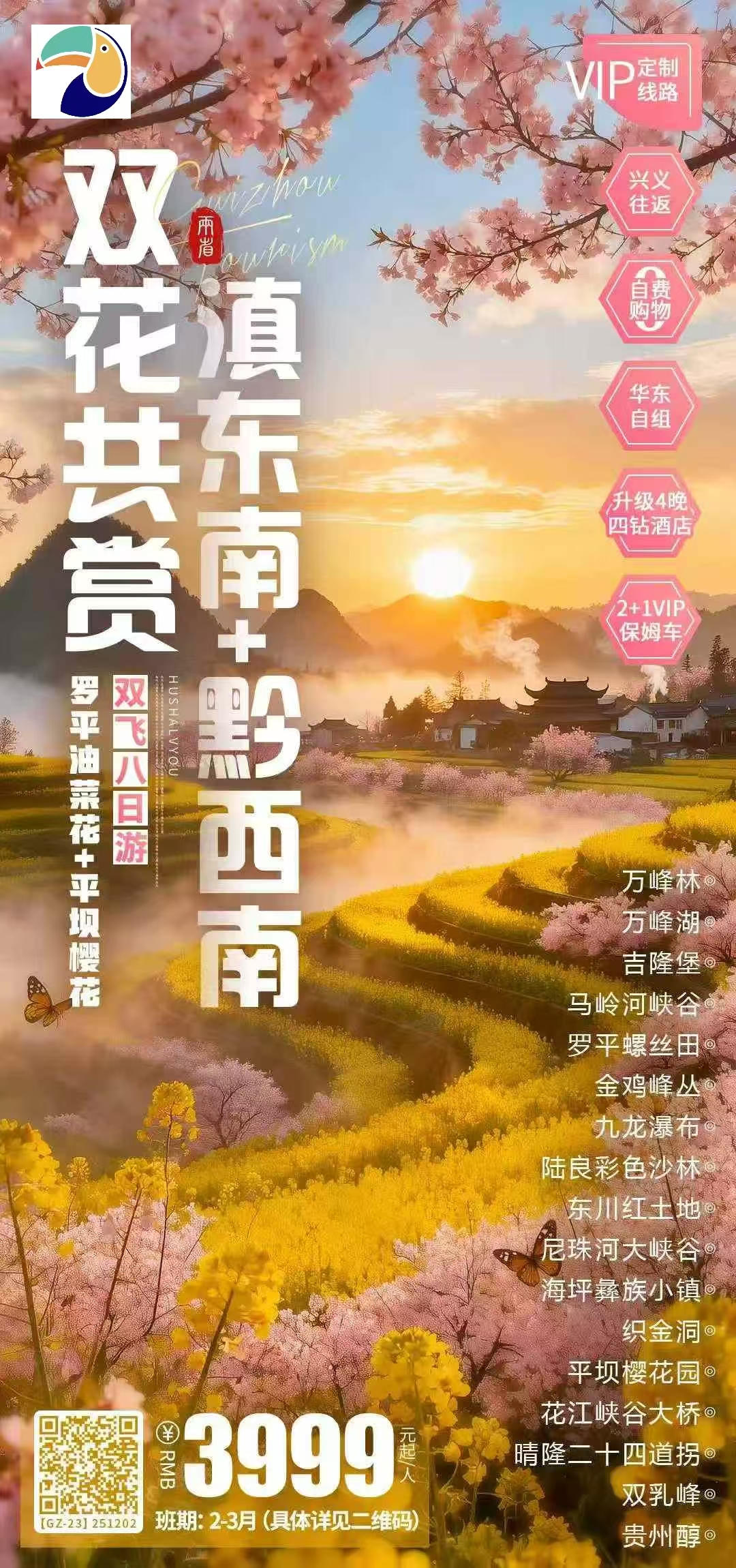 【云南+贵州】滇东南+黔西南 <双飞8日游> 万峰林 | 万峰湖 | 吉隆堡 | 马岭河峡谷 罗平螺丝田 | 金鸡峰丛 | 九龙瀑布 | 贵州醇 陆良彩色沙林 | 东川红土地 | 尼珠河大峡谷 海坪彝族小镇 | 织金洞 | 平坝樱花园 花江峡谷大桥 | 晴隆二十四道拐 | 双乳峰
