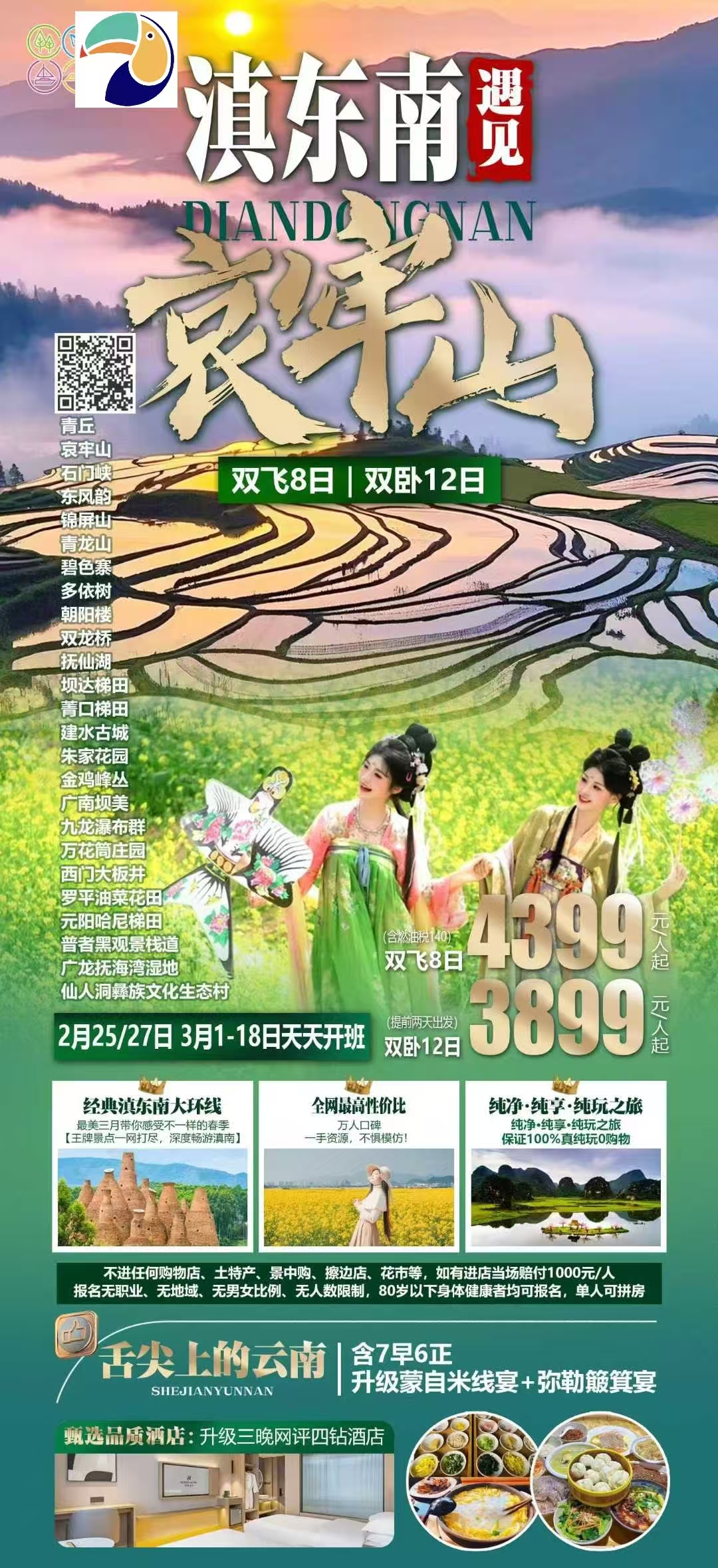 【云南】滇东南遇见哀牢山 双飞8天 双卧12天
