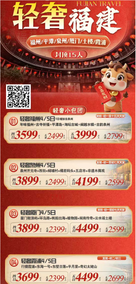 【福建】封顶15人小团,福州/平潭/泉州/厦门/土楼/霞浦